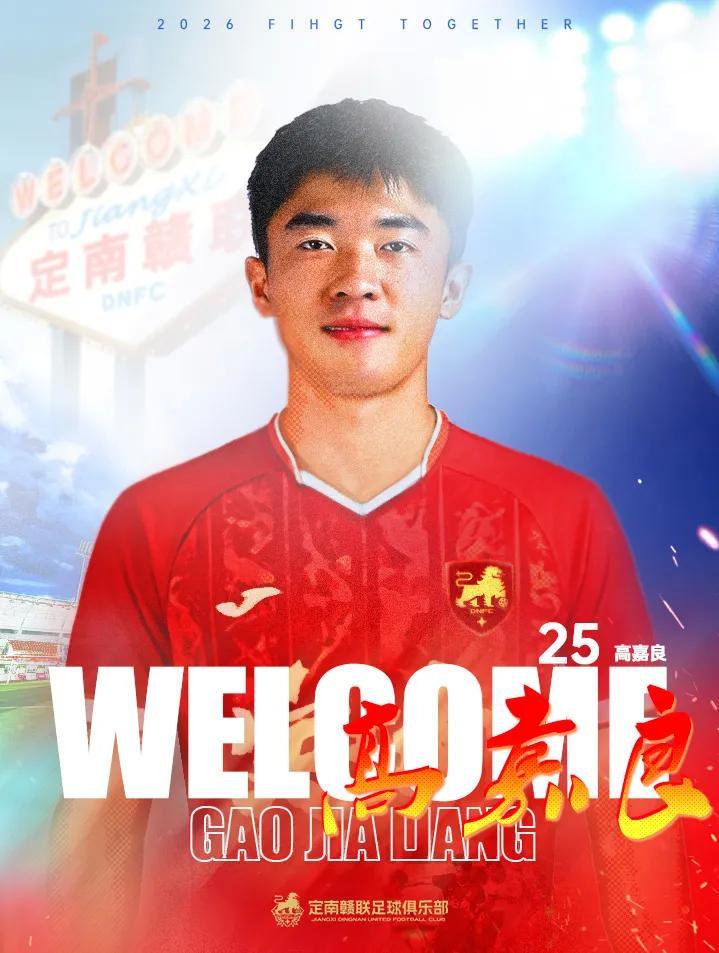 kaiyun-官方：定南赣联签下后卫高嘉良；球员上赛季效力于深圳青年人